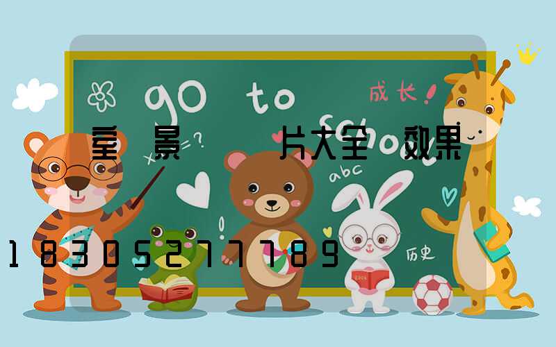 室內景觀墻圖片大全 效果圖